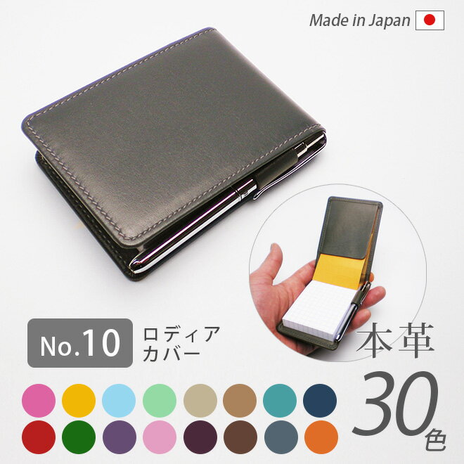 本革 ロディア 10 カバー 【ヴァリアスカラー】 メモカバー RHODIA No.10 ロディア メモ パッド / 革 日本製 国産 ハンドメイド 手作り [...