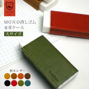 【大サイズ】本革 MONO 消しゴムケース【栃木レザー】 モノ消しゴム / 日本製 手作り / コンパクト おしゃれ シンプル ビジネス用 ギフト 贈り物[km...