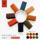 【小サイズ】本革 MONO 消しゴムケース【栃木レザー】 モノ消しゴム / 日本製 手作り / コンパクト おしゃれ シンプル ビジネス用 ギフト 贈り物[km...