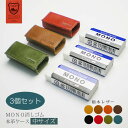 【お得な3個セット】【中サイズ】本革 消しゴムケース【栃木レザー】 モノ消しゴム / 日本製 手作り / コンパクト おしゃれ シンプル ビジネス用 ギフト 贈...
