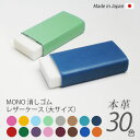 【大サイズ】本革 MONO 消しゴムケース【ヴァリアスカラー】 モノ消しゴム / 日本製 手作り / コンパクト おしゃれ シンプル ビジネス用 ギフト 贈り物...