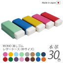 【中サイズ】本革 MONO 消しゴムケース【ヴァリアスカラー】 モノ消しゴム / 日本製 手作り / コンパクト おしゃれ シンプル ビジネス用 ギフト 贈り物...