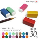 【小サイズ】本革 MONO 消しゴムケース【ヴァリアスカラー】 モノ消しゴム / 日本製 手作り / コンパクト おしゃれ シンプル ビジネス用 ギフト 贈り物...
