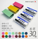 【お得な3個セット】【中サイズ】本革 MONO 消しゴムケース【ヴァリアスカラー】 モノ消しゴム / 日本製 手作り / コンパクト おしゃれ シンプル ビジネ...