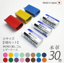 【お得な3個セット】【小サイズ】本革 MONO 消しゴムケース【ヴァリアスカラー】 モノ消しゴム / 日本製 手作り / コンパクト おしゃれ シンプル ビジネ...