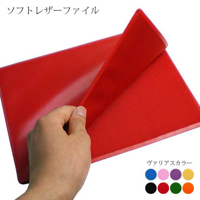 ソフト レザーファイル【B5サイズ】【ヴァリアスカラー】書類 資料 ファイル ケース / おしゃれ かわいい モダン シンプル コンパクト ビジネス用 ギフト ...