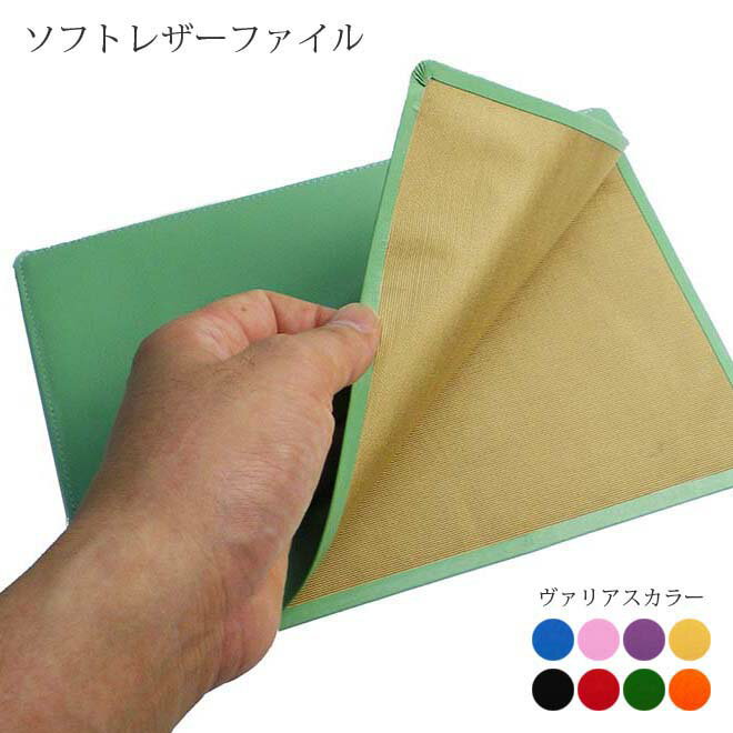 ソフト レザーファイル【A5サイズ】【ヴァリアスカラー】書類 資料 ファイル ケース / おしゃれ かわいい モダン シンプル コンパクト ビジネス用 ギフト ...