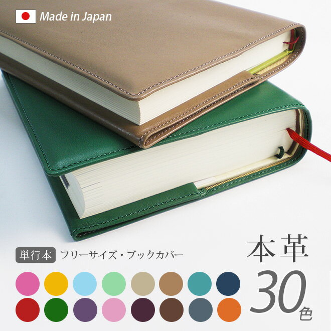 【 フリーサイズ 】 本革 ブックカバー 【単行本用】【ヴァリアスカラー】単行本 / 日本製 / 名入れ 可能 / レザー 革 / ブックカバー 本 読書 カバー フリー サイズ 調整 おしゃれ 高級 シンプル ギフト 贈り物 記念品 母の日 父の日 誕生日 ハンドメイド