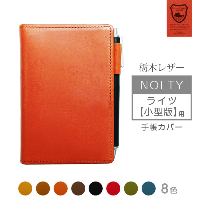NOLTY 【 ライツ 小型版 】 手帳カバー 本革【栃木レザー】 ノルティ ノルティー 能率手帳 レザー カバー おしゃれ / 日本製 手作り 名入れ 対応 ...