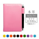 NOLTY 【 ライツ 小型版 】 手帳カバー 本革【ヴァリアスカラー】ノルティ ノルティー 能率手帳 レザー カバー おしゃれ / 日本製 手作り 名入れ 対...