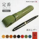 定番 ペンケース 【1本差し】【栃木