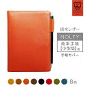 NOLTY 【 能率手帳 小型版 】 手帳カバー 本革 【栃木レザー】 ノルティ ノルティー レザー カバー おしゃれ / 日本製 手作り 名入れ 対応 オーダ...
