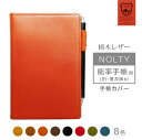 NOLTY【 能率手帳 】(旧・普及版) 手帳カバー 本革 【栃木レザー】 ノルティ ノルティー レザー カバー おしゃれ / 日本製 手作り 名入れ 対応 オ...