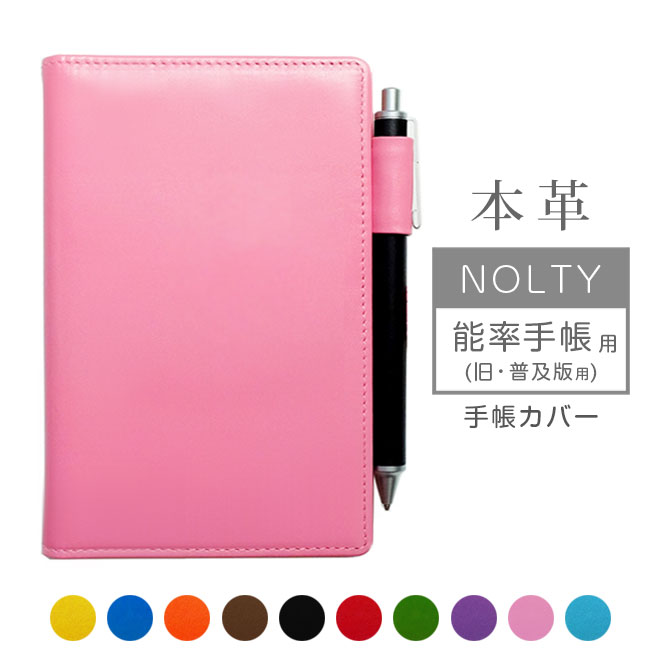 NOLTY【 能率手帳 】(旧・普及版) 手帳カバー 本革【ヴァリアスカラー】ノルティ ノルティー レザー カバー おしゃれ / 日本製 手作り 名入れ 対応 ...