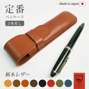 定番 ペンケース 【2本差し】【栃木