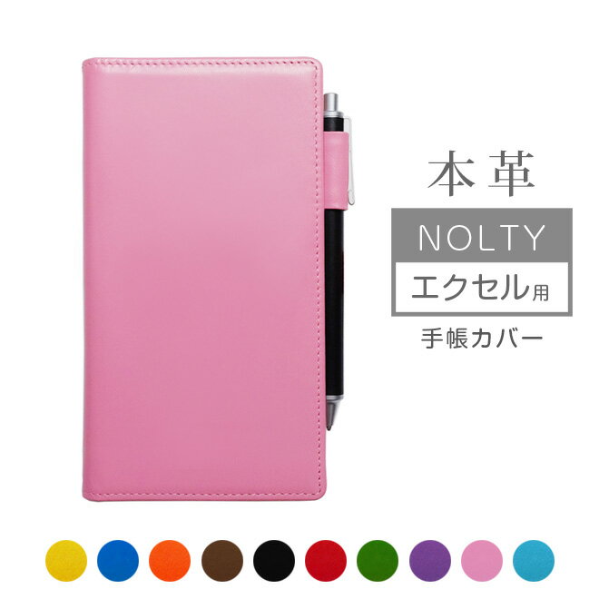 NOLTY エクセル 手帳カバー 本革【ヴァリアスカラー】エクセルカジュアル 日記欄 ノルティ ノルティー 能率手帳 レザー 本革カバー 手帳 カバー オーダー...