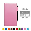 NOLTY エクセル 手帳カバー 本革【ヴァリアスカラー】エクセルカジュアル 日記欄 ノルティ ノルティー 能率手帳 レザー 本革カバー 手帳 カバー オーダー...