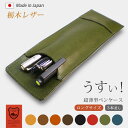 【ロングサイズ】 超薄型ペンケース 【3本差し】【栃木レザー】 / 本革 ペンケース 革 / ペンホルダー ペン挿し ペン入れ ペン収納 / 日本製 手作り /...