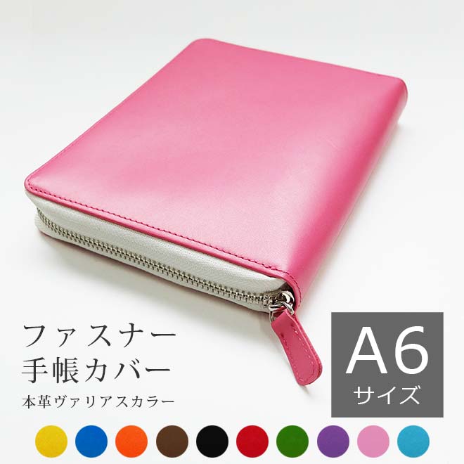 手帳カバー A6 汎用 手帳カバー ファスナー / ほぼ日手帳