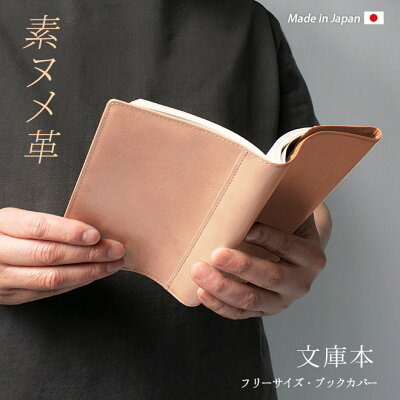 【 フリーサイズ 】 本革 ブックカバー 【文庫用】【素ヌメ革】文庫判 A6判 / 日本製 / 名入れ 可能 / レザー 革 / ブックカバー 本 読書 カバー フリー サイズ 調整 おしゃれ 高級 シンプル ギフト 贈り物 記念品 母の日 父の日 誕生日 ハンドメイド