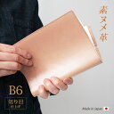 【切り目・素ヌメ革】手帳カバー B6 革 手帳 ノートカバー B6 正寸 本革 レザー カバー 名入れ 対応 日本製 手作り / 等 B6 サイズの 手帳 ノー...