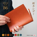 【切り目・栃木レザー】手帳カバー B6 革 手帳 ノートカバー B6 正寸 本革 レザー カバー 名入れ 対応 日本製 手作り / 等 B6 サイズの 手帳 ノ...