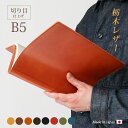 【切り目・栃木レザー】ノートカバー B5 / セミ B5 手帳カバー 本革 ノート カバー b5 革 レザー カバー B5正寸 または セミB5(キャンパスノー...