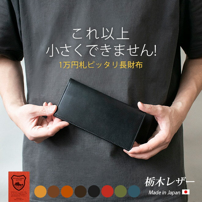 【高級皮革 栃木レザー 国産 ハンドメイド 本革 長札入れ 財布 長財布...