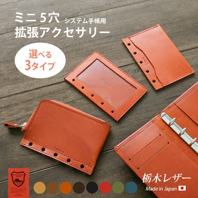 【拡張 アクセサリー】M5用 追加パーツ【栃木レザー】 ミニ5穴 システム手帳 m5 手帳用 アクセサリ / 選べる3タイプ(小物入れ ファスナー ジッパーポー...