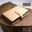 【ベルト付き】システム手帳 ミニ6穴【素ヌメ革】 本革 システム手帳 革 ミニ6穴 バインダー ミニ6 mini / 日本製 手作り / ヌメ革 / コンパクト...