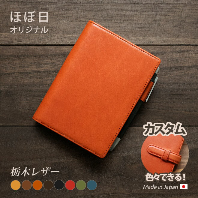 ほぼ日手帳 カバー オリジナル （A6）用【 本革 栃木レザー】 アヴェク avec 分冊版 / day-free デイフリー / ほぼ日5年手帳 / 用も選択可 ほぼ日 カバー ほぼ日カバー 手帳カバー A6 ほぼ日手帳 カバー 名入れ 手帳カバー オーダー 革 2023のサムネイル