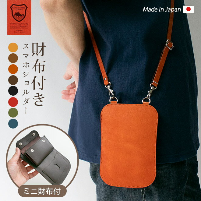 【 ミニ財布 付き】本革 スマホショルダー 財布 【栃木レザー】小さい コンパクト 小銭入れ ウォレット 付き ポーチ スマホ ショルダー ストラップ 肩掛け メンズ レディース 男性 女性 おしゃれ シンプル 革 レザー ヌメ革 名入れ 対応 / iPhone Xperia Google Pixel[bp01]