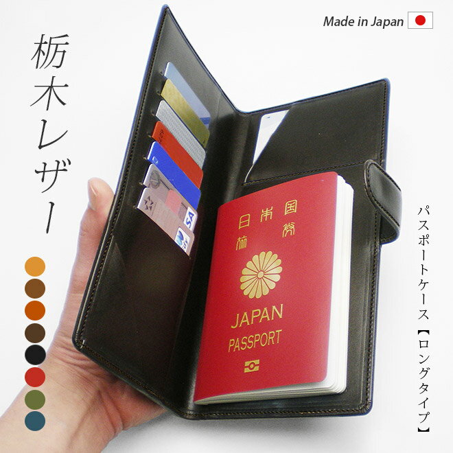 【ボタンベルト付き】本革 パスポートケース【ロングタイプ】【栃木レザー】/ 本革 パスポートケース 革 / パスポート カバー ホルダー マルチケース 入れ 日本製 手作り / おしゃれ シンプル ビジネス用 名入れ 可能 / 送料無料 パスポート チケット オーダー 革のサムネイル