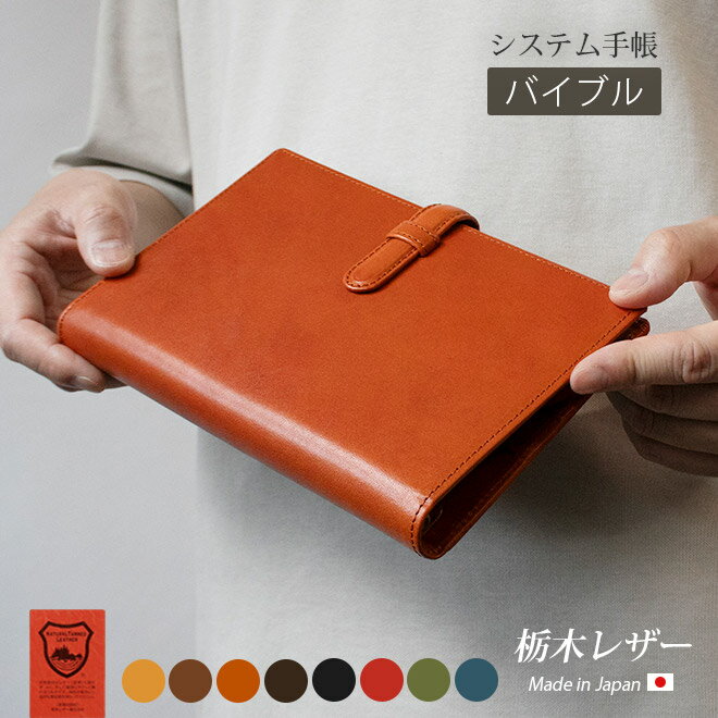 【ベルト付き】システム手帳 バイブル 本革 【栃木レザー】 システム手帳 B6 システム手帳b6 聖書 バイブルサイズ 6穴 バインダー / おしゃれ かわいい シンプル ビジネス 国産 日本製 手作り ハンドメイド 名入れ 可能 手帳 手帳カバー オーダー 革 ヌメ革 2024