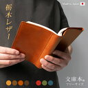 【 フリーサイズ 】 本革 ブックカバー 【文庫用】【栃木レザー】文庫判 A6判 / 日本製 / 名入れ 可能 / レザー 革 / ブックカバー 本 読書 カバ...