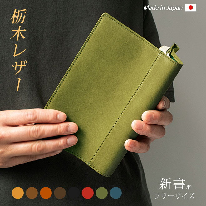 【 フリーサイズ 】 本革 ブックカバー 【新書用】【栃木レザー】新書判 / 日本製 / 名入れ 可能 / レザー 革 / ブックカバー 本 読書 カバー フリ...