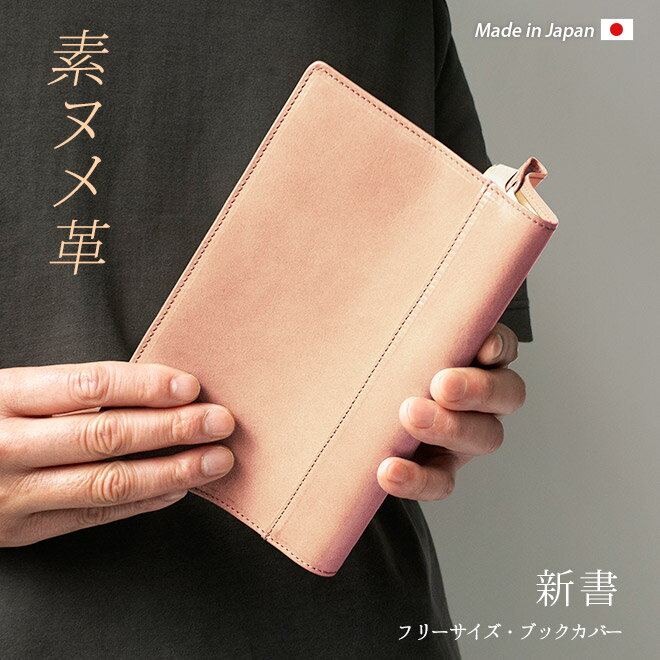 【 フリーサイズ 】 本革 ブックカバー 【新書用】【素ヌメ革】新書判 / 日本製 / 名入れ 可能