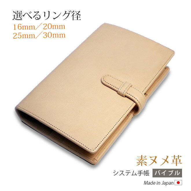 【ベルト付】システム手帳 バイブル 本革 【素ヌメ革】リング内径:16mm、20mm、25mm、30mm / B6 システム手帳b6 聖書 バイブルサイズ 6穴...