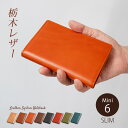 【スリムタイプ】システム手帳 ミニ6穴【栃木レザー】本革 システム手帳 革 ミニ6穴 バインダー ミニ6 mini / 日本製 手作り / ヌメ革 / コンパク...