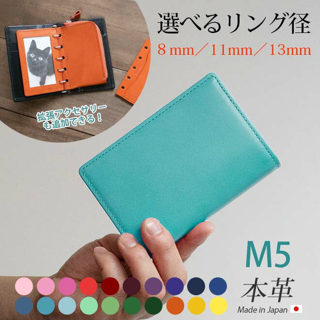 システム手帳 m5 / ミニ5穴 本革 【ヴァリアスカラー】リング内径:8mm、11mm、13mm / コンパクト ミニ5 mini 5穴 ミニ 5 M5 マイ...