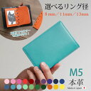 システム手帳 m5 / ミニ5穴 本革 【ヴァリアスカラー】リング内径:8mm、11mm、13mm / コンパクト ミニ5 mini 5穴 ミニ 5 M5 マイ...