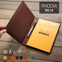ロディア 16 カバー ロディアNO.16用 本革メモカバー【栃木レザー】【RHODIA NO.16用カバー】プレゼント、ハンドメイド、 オリジナル/ ロディア...