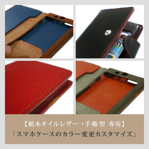 ◆◆【オールレザータイプ・手帳型専用】スマホケースのカラー変更カスタマイズ◆◆