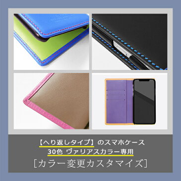 ◆◆【へり返しタイプ専用】カラー変更カスタマイズ◆◆へり返しタイプ（ヴァリアスカラー素材）のiPhoneケース本体と一緒にご購入ください。