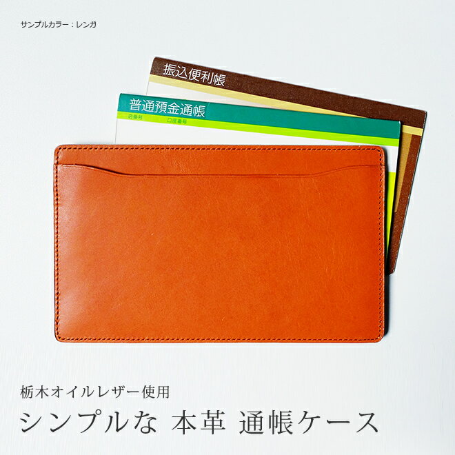 本革 通帳ケース【栃木レザー】 通帳カバー レザー ヌメ革 / 日本製 手作り / コンパクト おしゃれ シンプル ビジネス メンズ ギフト 贈り物のサムネイル