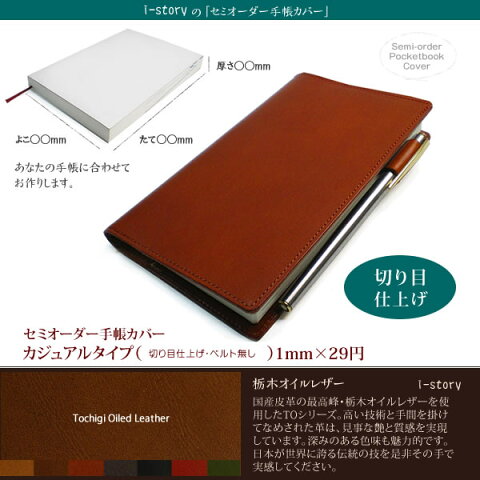 【カジュアルタイプ】セミオーダー手帳カバー【栃木オイルレザー・本革】【1mm単位29円】【A6、A5、B6、B5等汎用サイズに当てはまらない手帳用カバーが作成可能！】変型 手帳カバー TWC