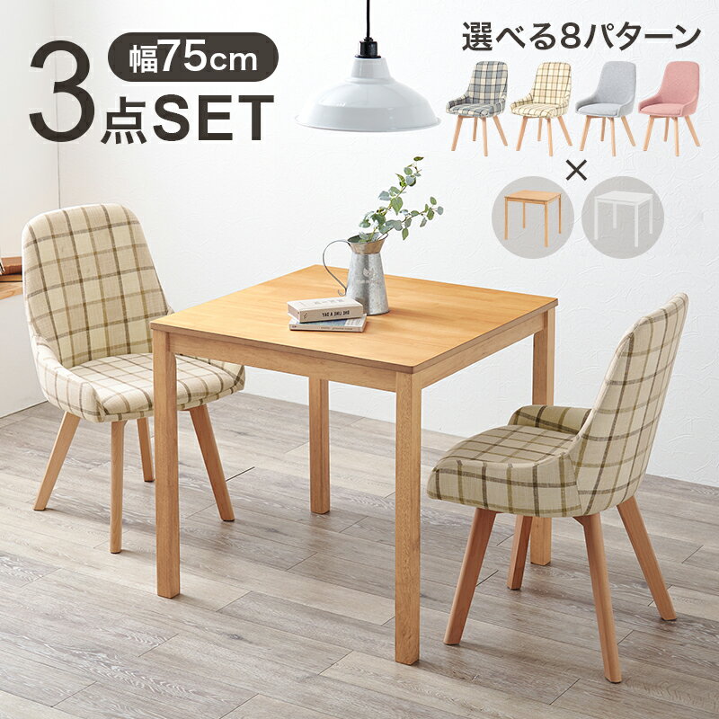 ダイニング3点セット（テーブル＆チェア×2） ｜ コンパクトな正方形テーブルにチェアを組み合わせたダイニングセット。一人暮らしや二人暮らしにピッタリなコンパクトサイズ。チェアはスッキリとした無地と個性的なチェック柄が選べ、理想の空間を演出します。