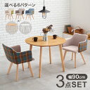 ダイニング3点セット(丸テーブル&ひじ掛け付きチェア×2) | コンパクトな丸テーブルに肘付きチェアを組み合わせたダイニングセット。一人暮らしや二人暮らしにピッタリなコンパクトサイズ。おしゃれなチェック柄でカフェ風ダイニングに(3)