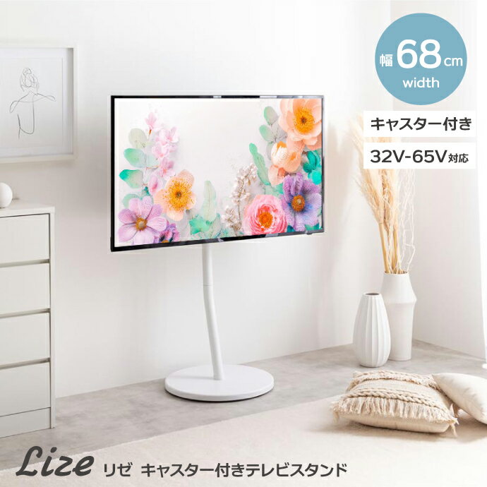 Rakuten - Lize ［キャスター付きテレビスタンド］｜ 白いボディと丸い足元がかわいらしい『Lize(リゼ)』キャスター付きテレビスタンド。角のない設計で、お部屋に柔らかな印象を与えてくれるデザインです。