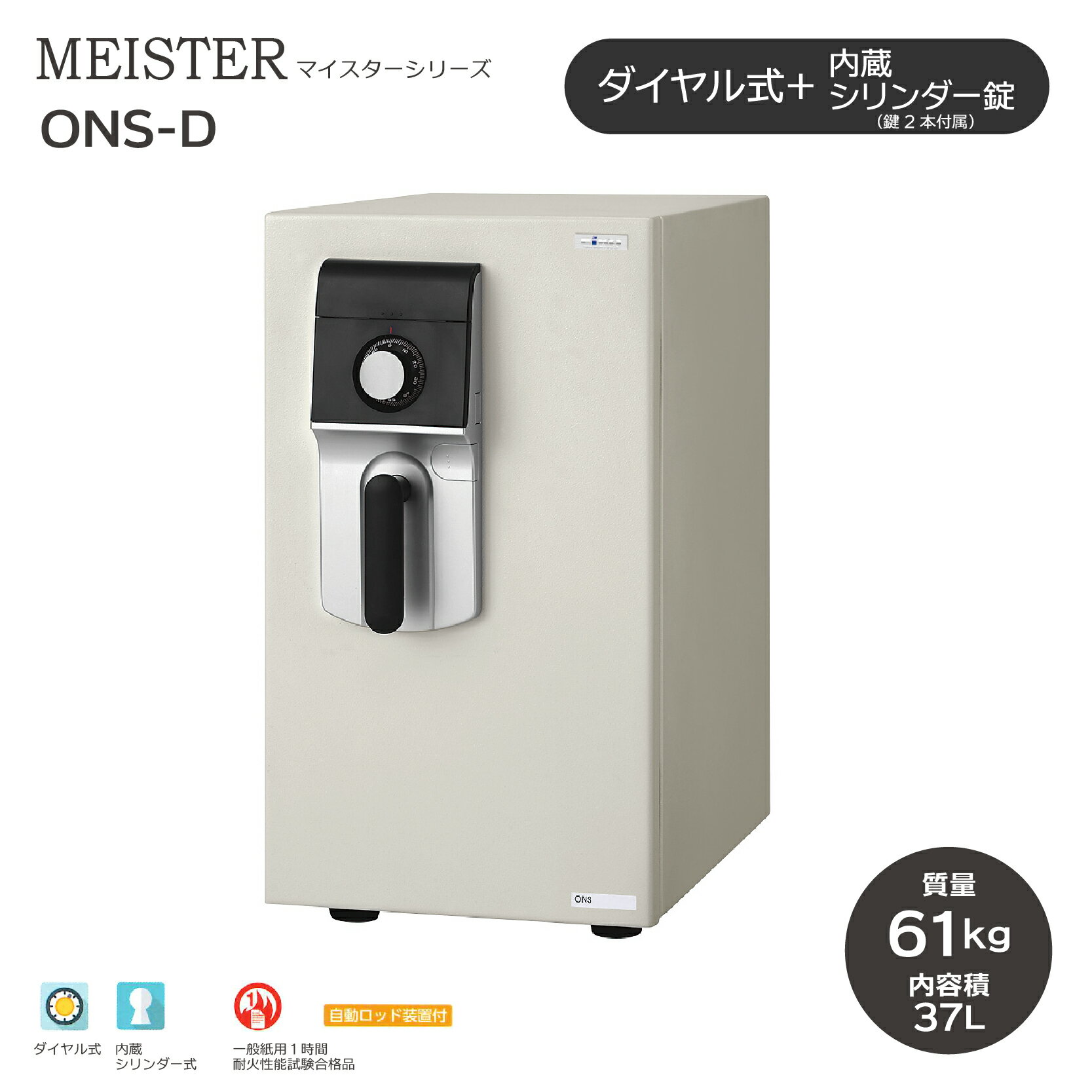 MEISTER マイスター ダイヤル式 ［ONS-D］ ｜ ◆送料無料◆耐火金庫 ダイヤル式でシンプルな操作性。シリンダー錠も付いているので、ダブルロックで安心！2段トレー付きで、A4ファイルを縦置きでスッキリ収納。1時間耐火性能試験合格！